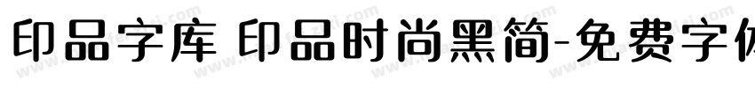 印品字库 印品时尚黑简字体转换